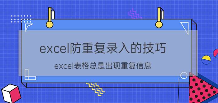 excel防重复录入的技巧 excel表格总是出现重复信息，怎么解决？